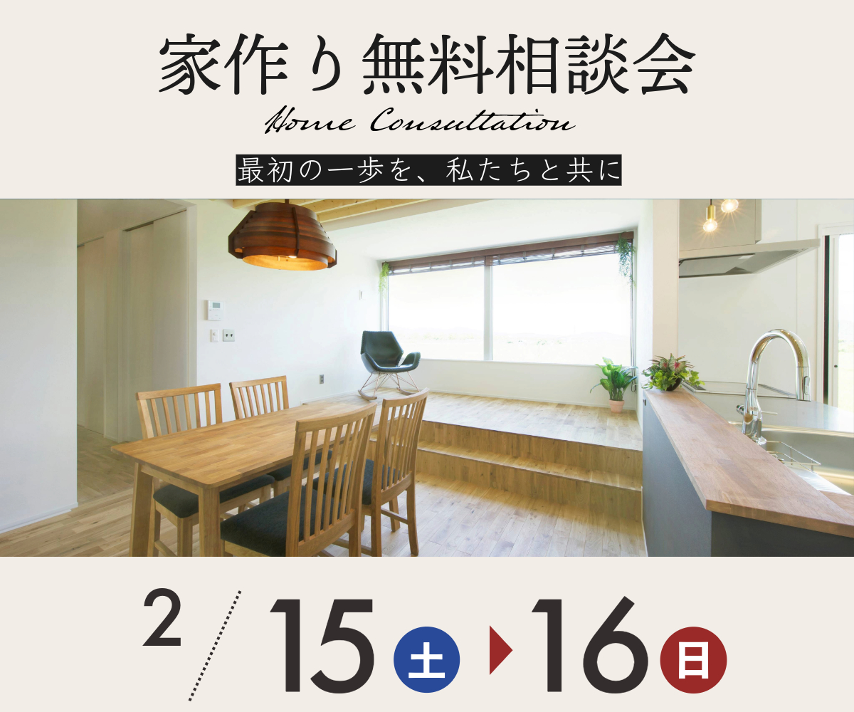 【終了】家作り無料相談会のご案内 アイキャッチ