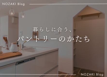 暮らしに合わせて選ぶ、パントリーのかたち アイキャッチ