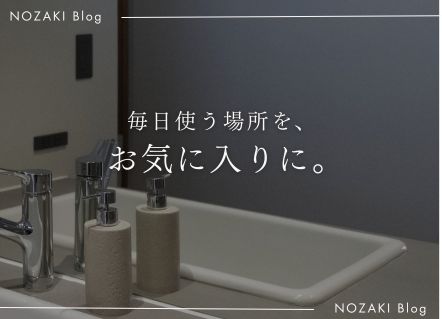 毎日使う場所だからこそ。 お気に入りの洗面空間｜スタッフの住まいより アイキャッチ
