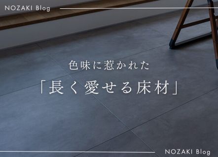 色味に惹かれたフロアタイル｜スタッフの住まいより アイキャッチ