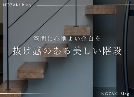 抜け感のある美しい階段｜スタッフの住まいより アイキャッチ