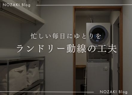 忙しい毎日にゆとりを生む、 ランドリー導線の工夫｜スタッフの住まいより アイキャッチ