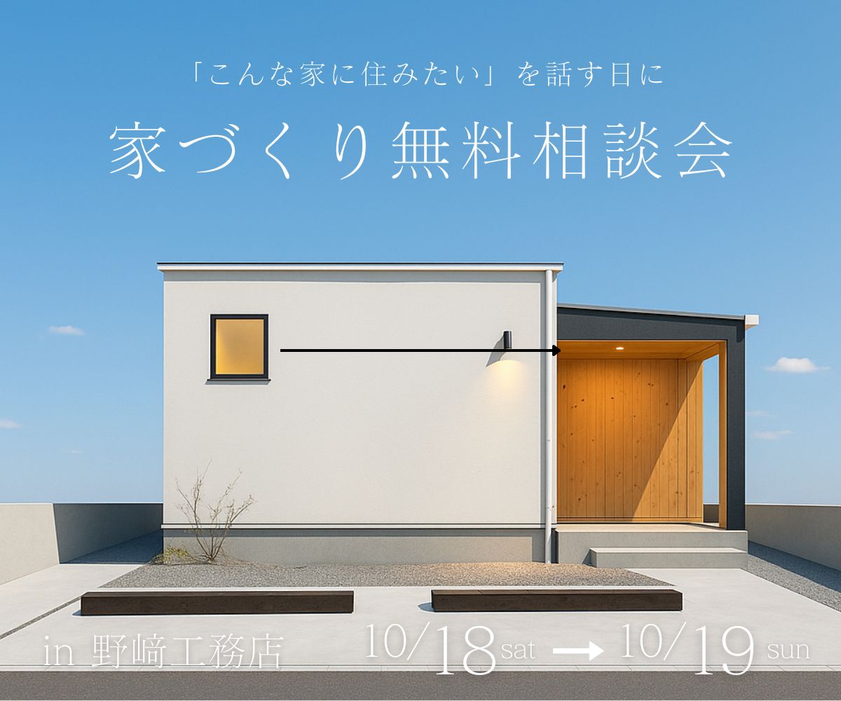 家作り無料相談会 アイキャッチ