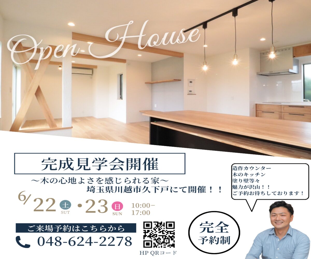 野﨑工務店の完成見学会 アイキャッチ
