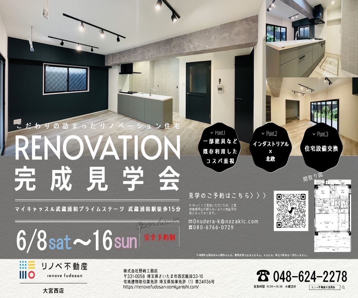 デザインリノベーション完成見学会 アイキャッチ