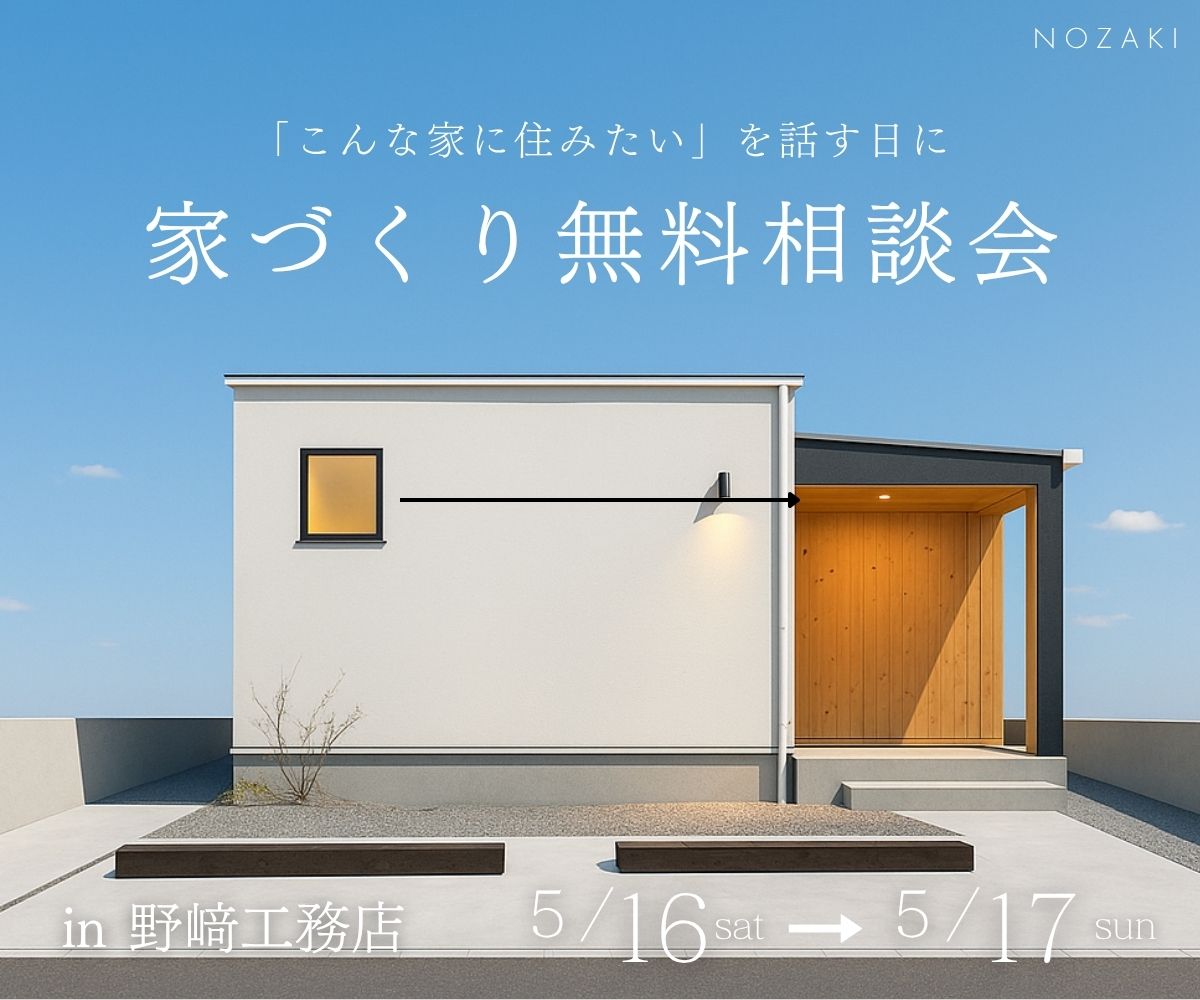 家づくり無料相談会 アイキャッチ