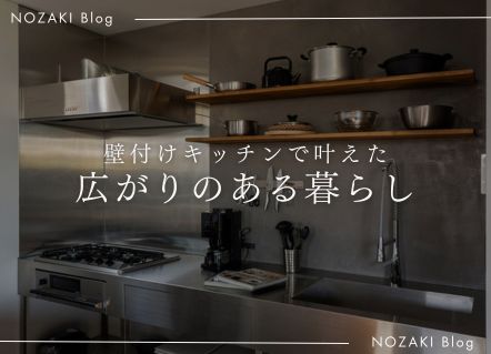 キッチンは、あえて壁に向けて。ステンレスキッチンの魅力｜スタッフの住まいより アイキャッチ