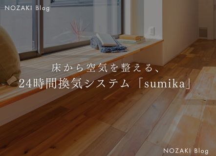 24時間換気システム「sumika」で、 空気が心地いい家へ。 アイキャッチ 24時間換気システム「sumika」で、 空気が心地いい家へ。 アイキャッチ