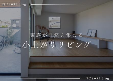 家族が自然と集まる、 小上がりリビング|スタッフの住まいより アイキャッチ 家族が自然と集まる、 小上がりリビング|スタッフの住まいより アイキャッチ