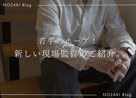 野﨑工務店の新しい仲間。 若手現場監督をご紹介します。 アイキャッチ