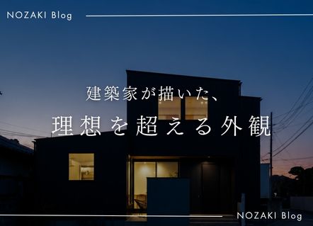 建築家の提案に、一目惚れした外観|スタッフの住まいより アイキャッチ 建築家の提案に、一目惚れした外観|スタッフの住まいより アイキャッチ