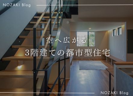 限られた敷地に、 “広がる暮らし”を。 アイキャッチ 限られた敷地に、 “広がる暮らし”を。 アイキャッチ