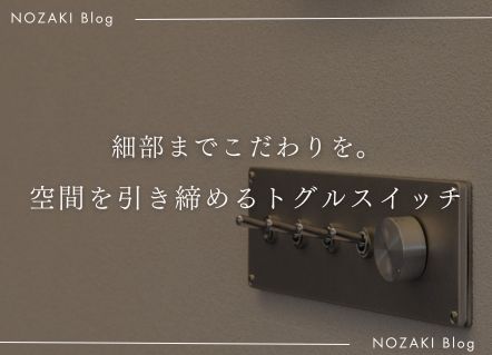 空間を引き締める、トグルスイッチ|スタッフの住まいより アイキャッチ 空間を引き締める、トグルスイッチ|スタッフの住まいより アイキャッチ