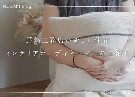 野﨑工務店の新しい仲間。インテリアコーディネーターのご紹介② アイキャッチ 野﨑工務店の新しい仲間。インテリアコーディネーターのご紹介② アイキャッチ
