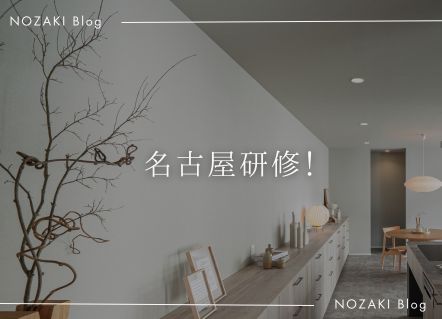 学びの一日。 名古屋研修に行ってきました! アイキャッチ 学びの一日。 名古屋研修に行ってきました! アイキャッチ
