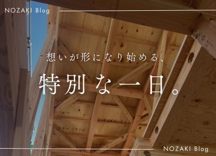 青空の下、上棟式を迎えました。 アイキャッチ 青空の下、上棟式を迎えました。 アイキャッチ