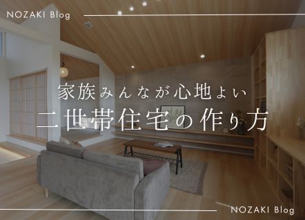 二世帯住宅で後悔しないために。家族で話し合っておきたいこと アイキャッチ 二世帯住宅で後悔しないために。家族で話し合っておきたいこと アイキャッチ