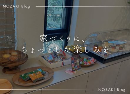 お打ち合わせの時間も、家づくりの思い出に。 アイキャッチ お打ち合わせの時間も、家づくりの思い出に。 アイキャッチ