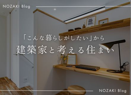 「こんな暮らしがしたい」から始まる家づくり アイキャッチ 「こんな暮らしがしたい」から始まる家づくり アイキャッチ