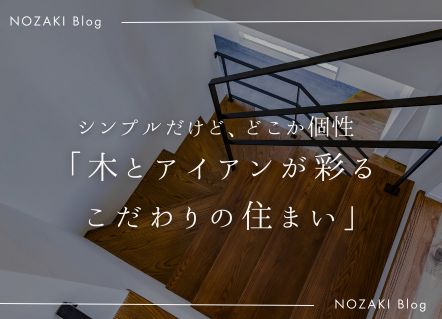木とアイアンが彩る こだわりの住まい アイキャッチ 木とアイアンが彩る こだわりの住まい アイキャッチ