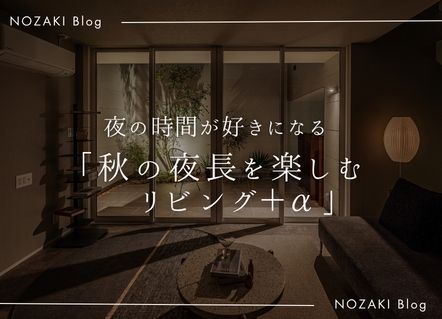 秋の夜長を楽しむ、リビングと＋α アイキャッチ