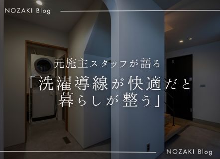 洗濯動線が整うと暮らしはこう変わる アイキャッチ 洗濯動線が整うと暮らしはこう変わる アイキャッチ